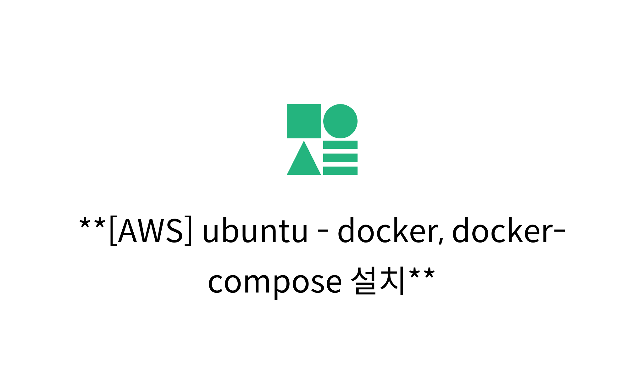  aws ubuntu docker docker compose mysetting